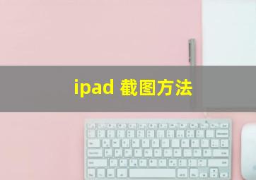 ipad 截图方法